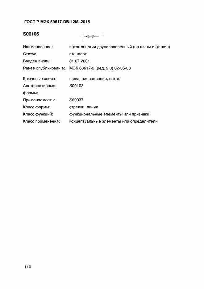 Страница 115 ГОСТ Р МЭК 60617-DB-12M-2015