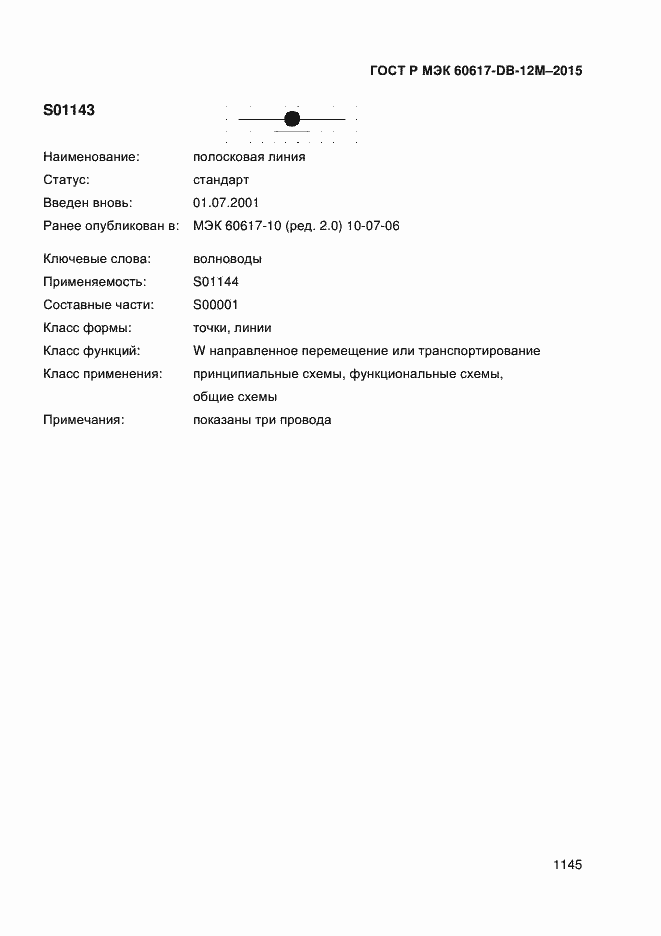 Страница 1150 ГОСТ Р МЭК 60617-DB-12M-2015