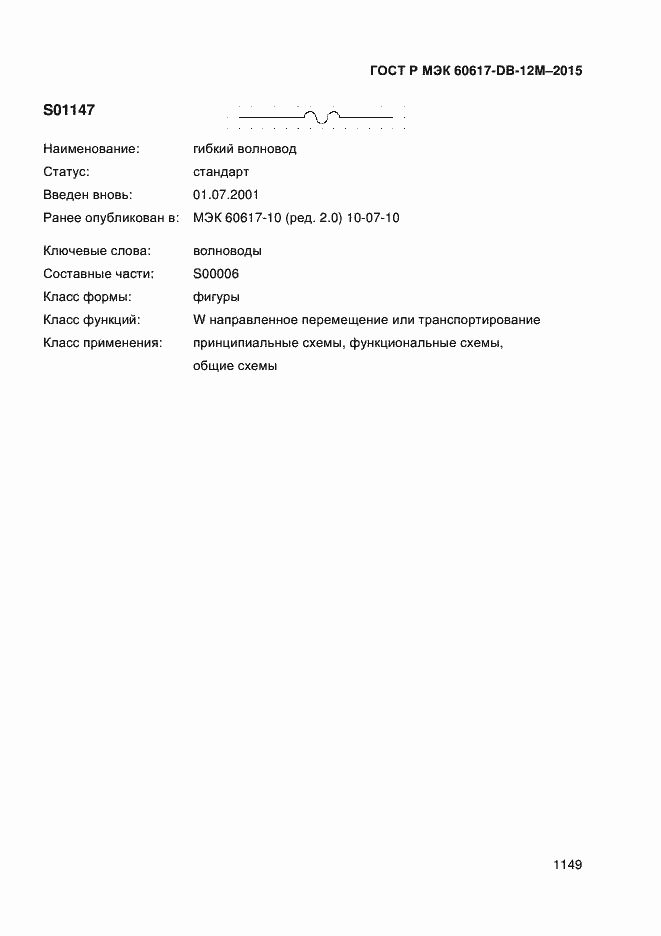 Страница 1154 ГОСТ Р МЭК 60617-DB-12M-2015