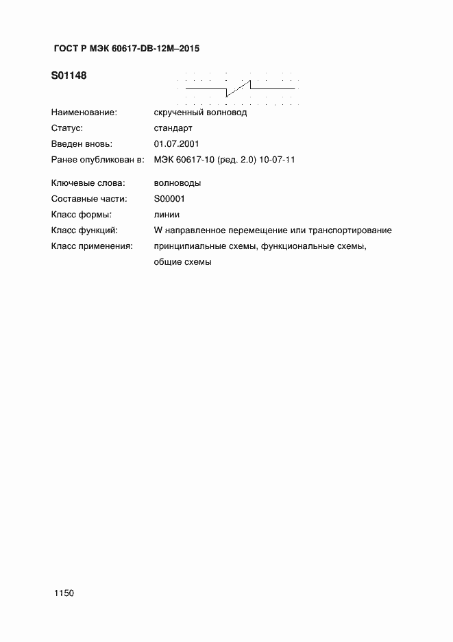 Страница 1155 ГОСТ Р МЭК 60617-DB-12M-2015