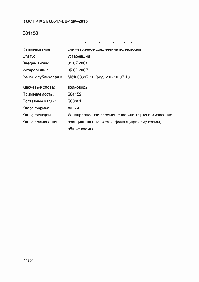 Страница 1157 ГОСТ Р МЭК 60617-DB-12M-2015