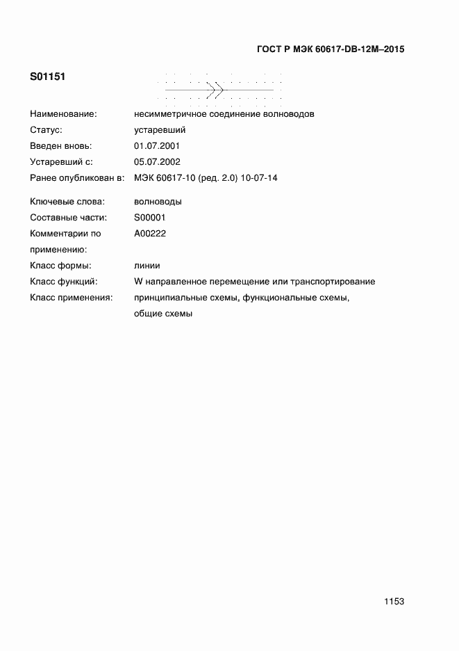 Страница 1158 ГОСТ Р МЭК 60617-DB-12M-2015