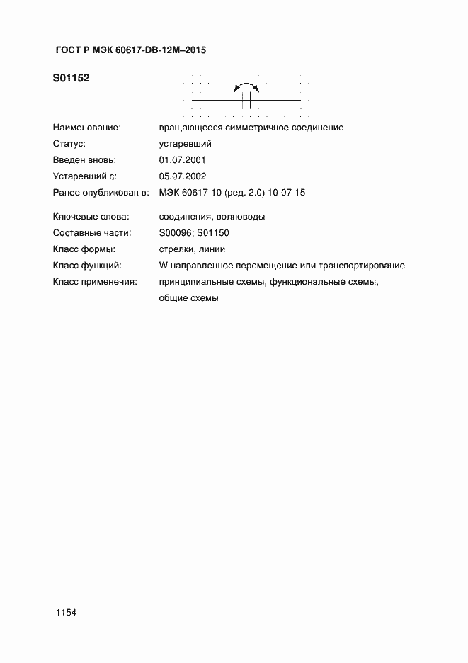 Страница 1159 ГОСТ Р МЭК 60617-DB-12M-2015