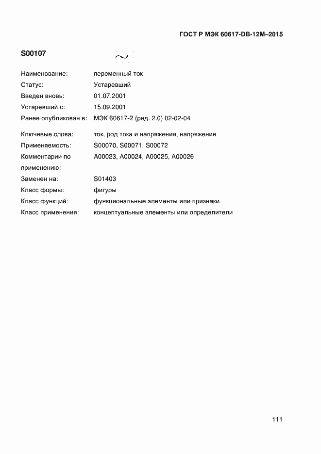 Страница 116 ГОСТ Р МЭК 60617-DB-12M-2015