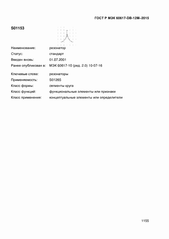 Страница 1160 ГОСТ Р МЭК 60617-DB-12M-2015