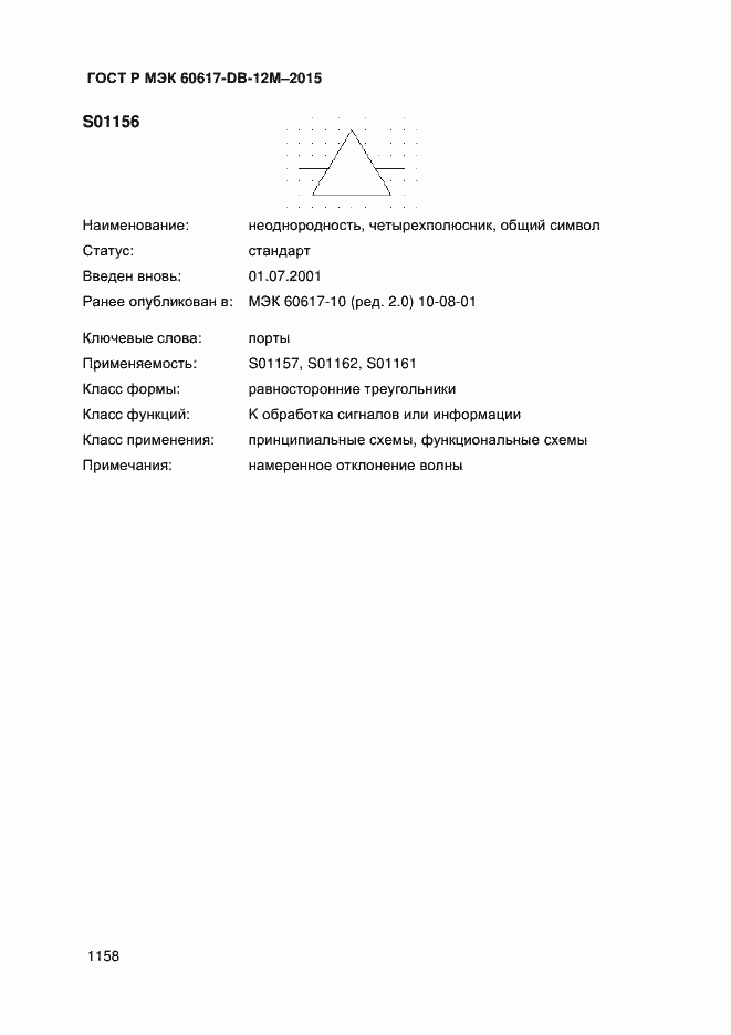 Страница 1163 ГОСТ Р МЭК 60617-DB-12M-2015