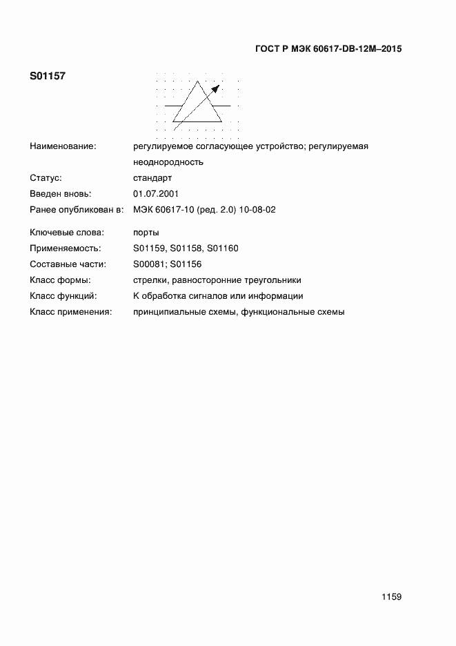 Страница 1164 ГОСТ Р МЭК 60617-DB-12M-2015