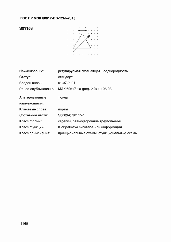 Страница 1165 ГОСТ Р МЭК 60617-DB-12M-2015