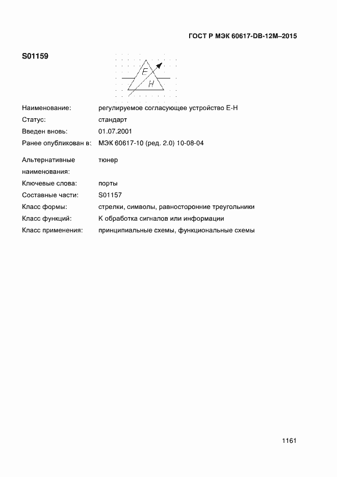 Страница 1166 ГОСТ Р МЭК 60617-DB-12M-2015