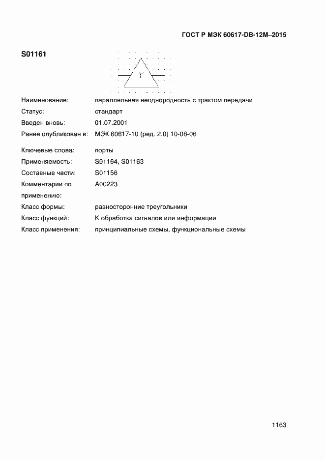 Страница 1168 ГОСТ Р МЭК 60617-DB-12M-2015