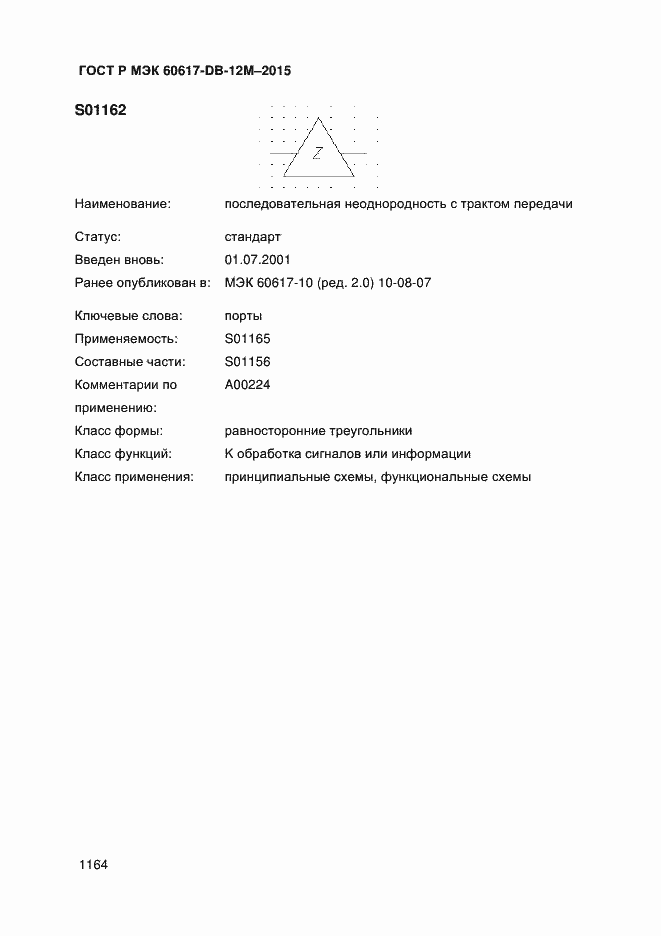 Страница 1169 ГОСТ Р МЭК 60617-DB-12M-2015