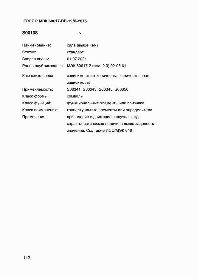 Страница 117 ГОСТ Р МЭК 60617-DB-12M-2015