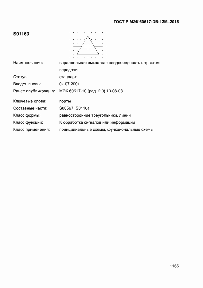 Страница 1170 ГОСТ Р МЭК 60617-DB-12M-2015