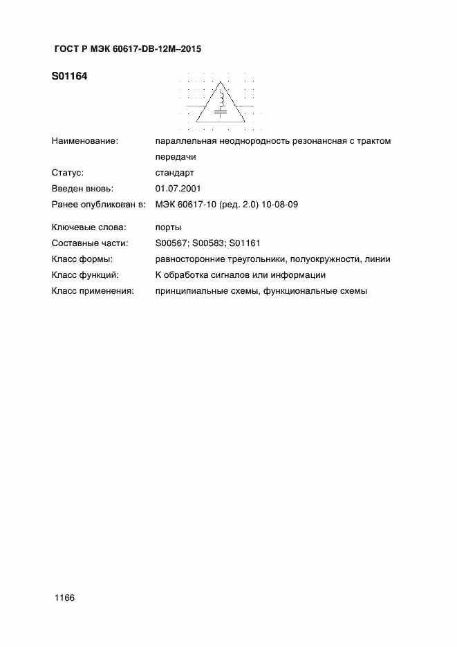 Страница 1171 ГОСТ Р МЭК 60617-DB-12M-2015