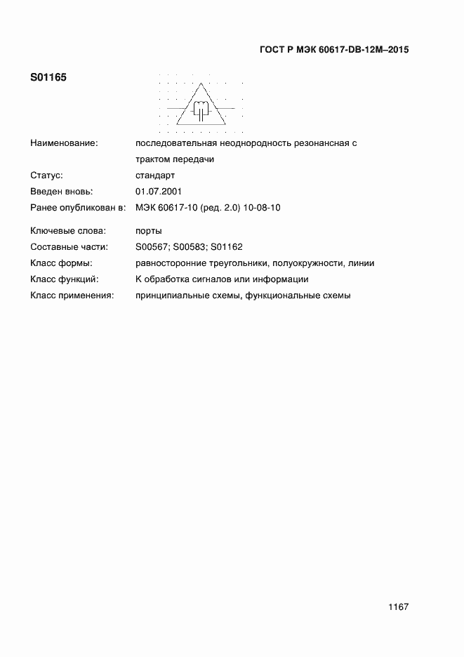 Страница 1172 ГОСТ Р МЭК 60617-DB-12M-2015