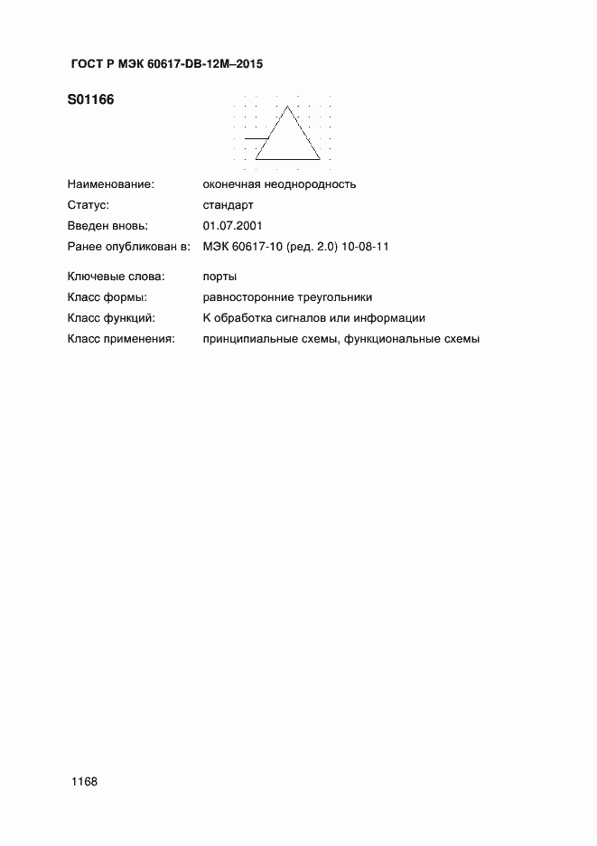 Страница 1173 ГОСТ Р МЭК 60617-DB-12M-2015