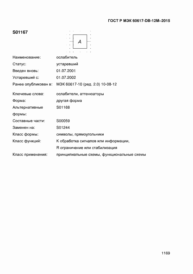 Страница 1174 ГОСТ Р МЭК 60617-DB-12M-2015