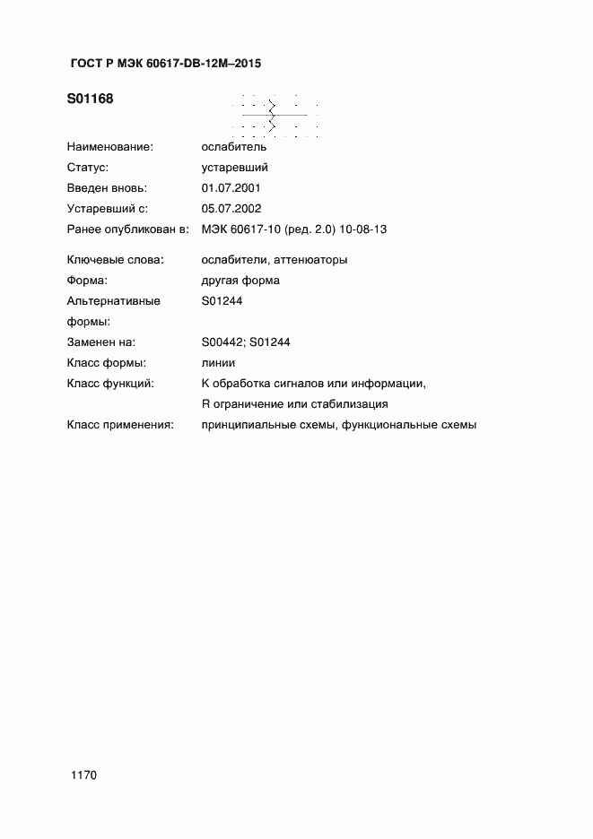 Страница 1175 ГОСТ Р МЭК 60617-DB-12M-2015