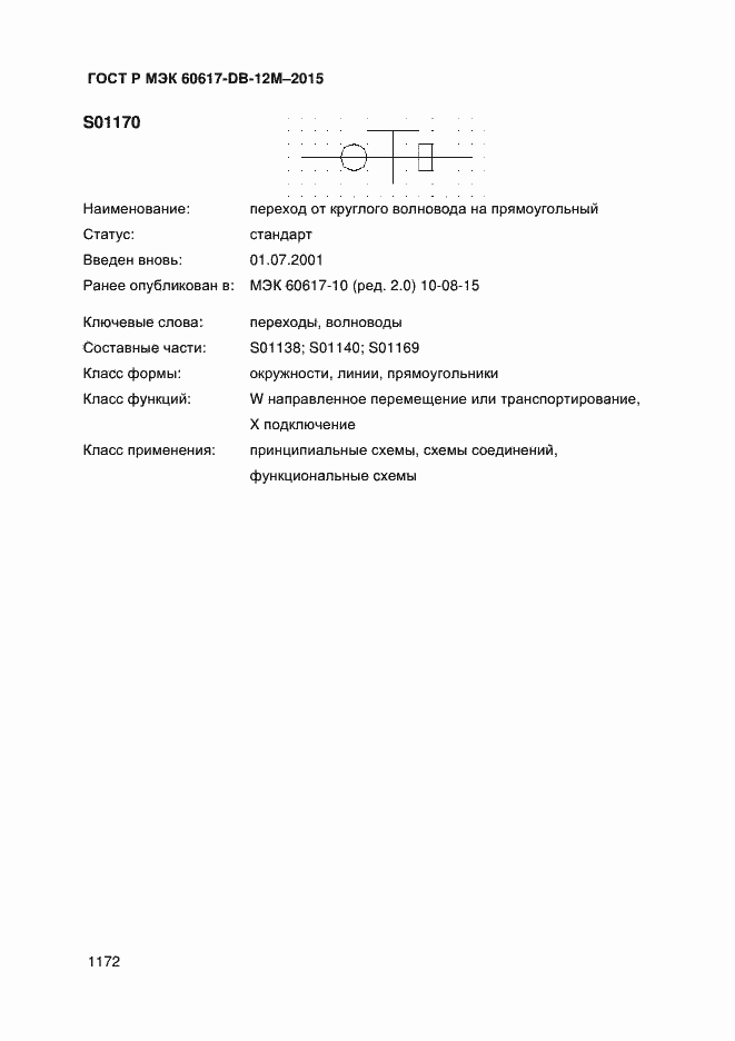 Страница 1177 ГОСТ Р МЭК 60617-DB-12M-2015