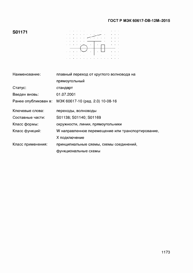 Страница 1178 ГОСТ Р МЭК 60617-DB-12M-2015