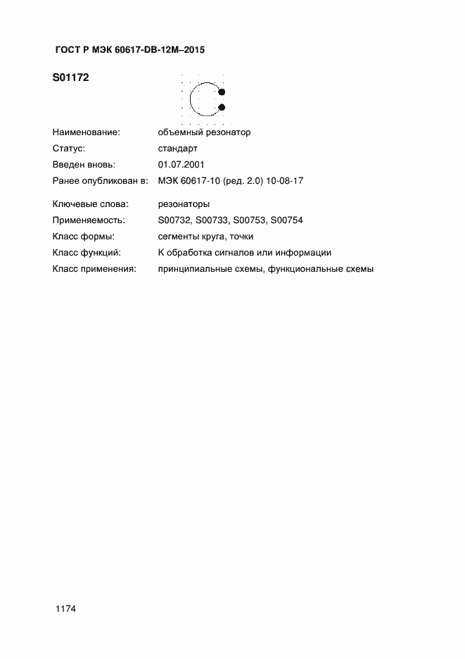 Страница 1179 ГОСТ Р МЭК 60617-DB-12M-2015