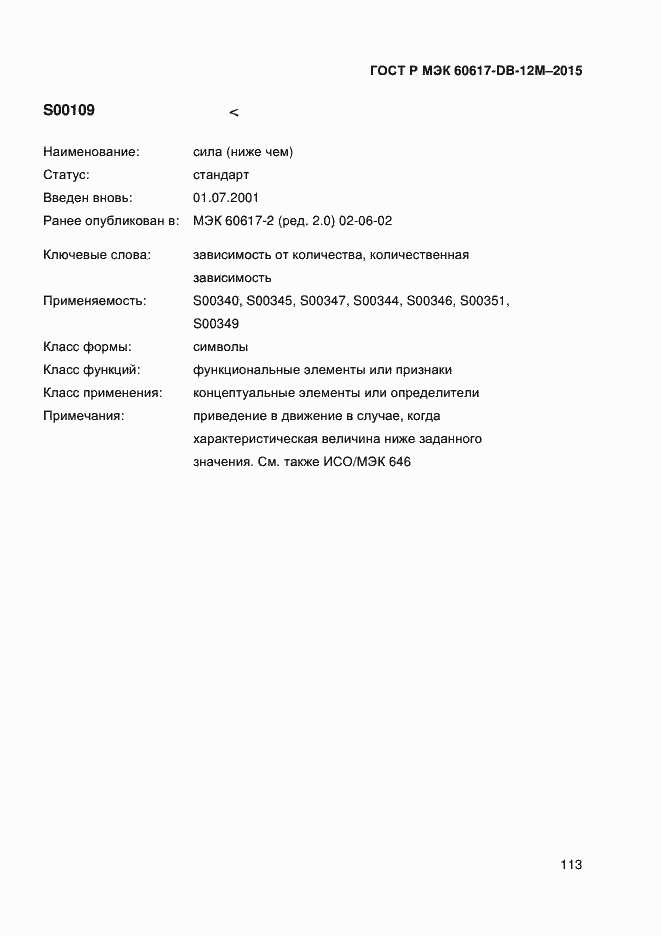 Страница 118 ГОСТ Р МЭК 60617-DB-12M-2015