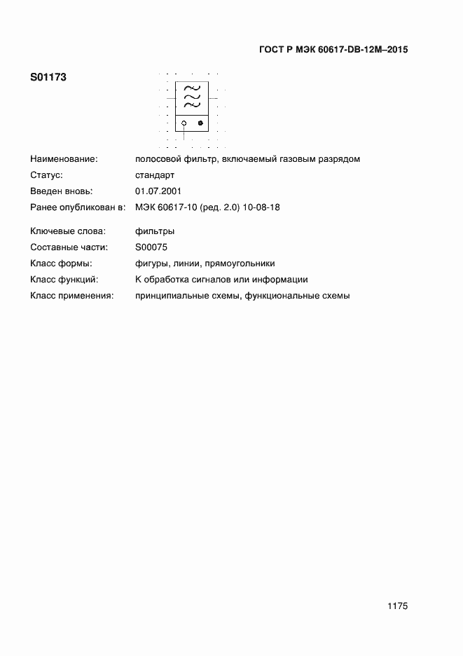 Страница 1180 ГОСТ Р МЭК 60617-DB-12M-2015