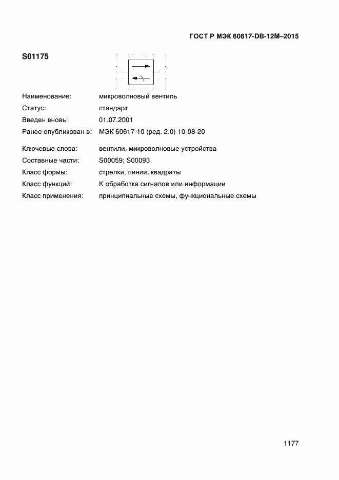 Страница 1182 ГОСТ Р МЭК 60617-DB-12M-2015