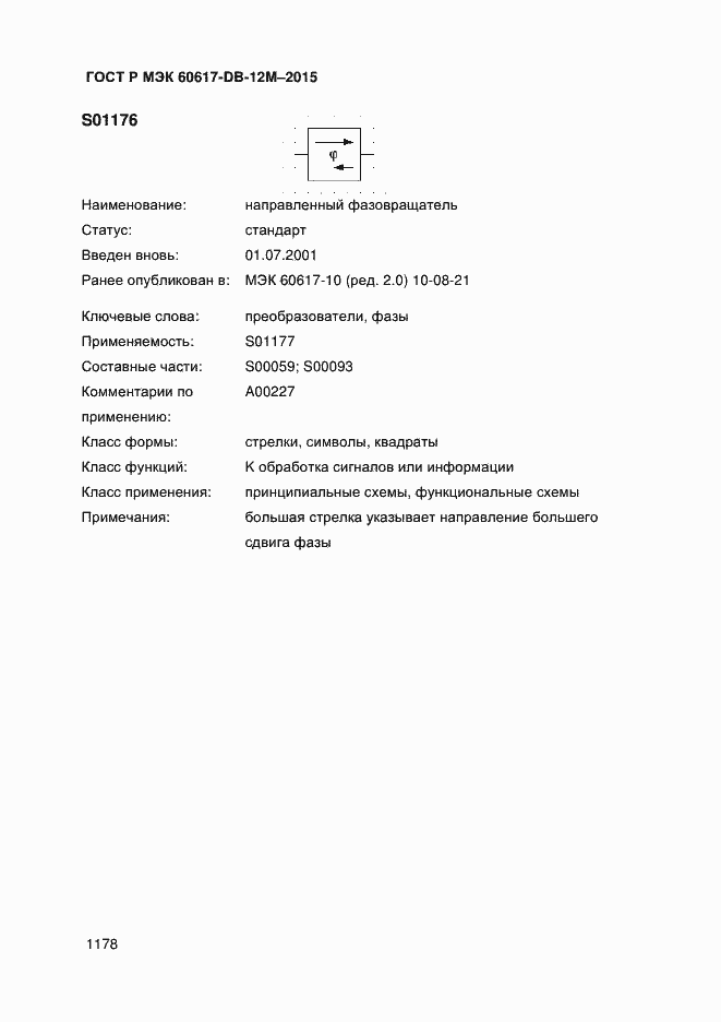 Страница 1183 ГОСТ Р МЭК 60617-DB-12M-2015