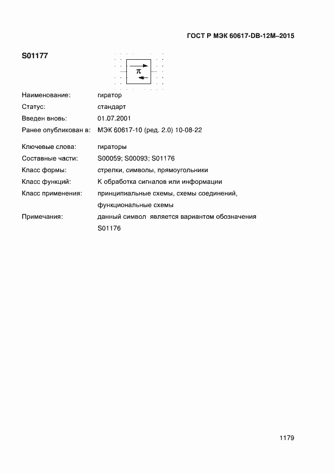 Страница 1184 ГОСТ Р МЭК 60617-DB-12M-2015