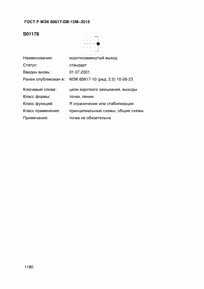 Страница 1185 ГОСТ Р МЭК 60617-DB-12M-2015