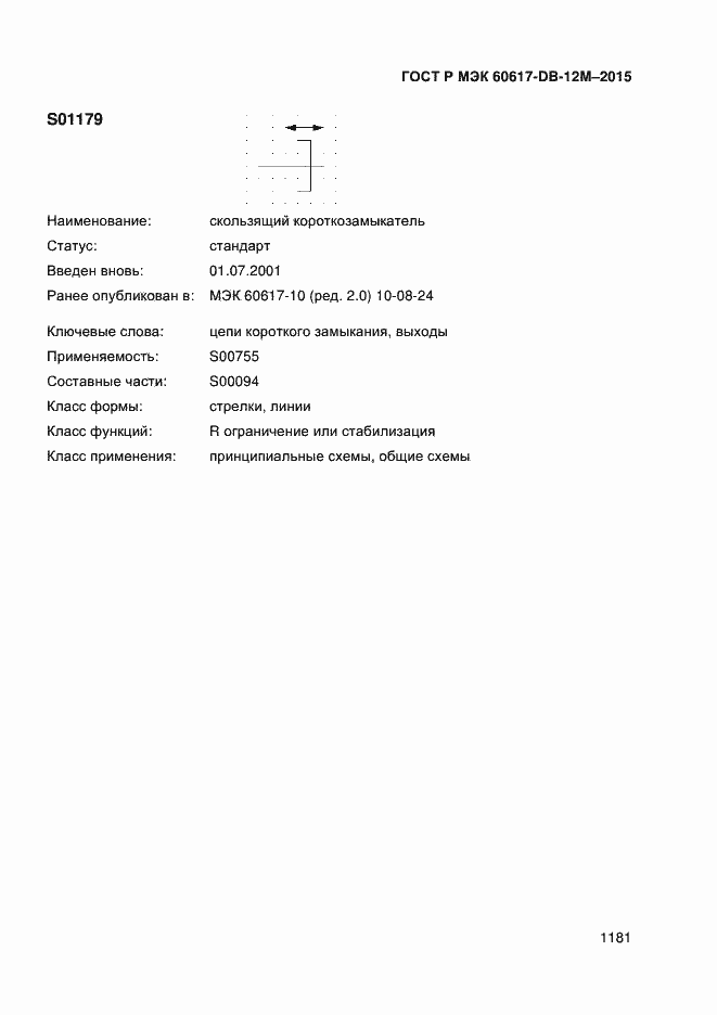 Страница 1186 ГОСТ Р МЭК 60617-DB-12M-2015