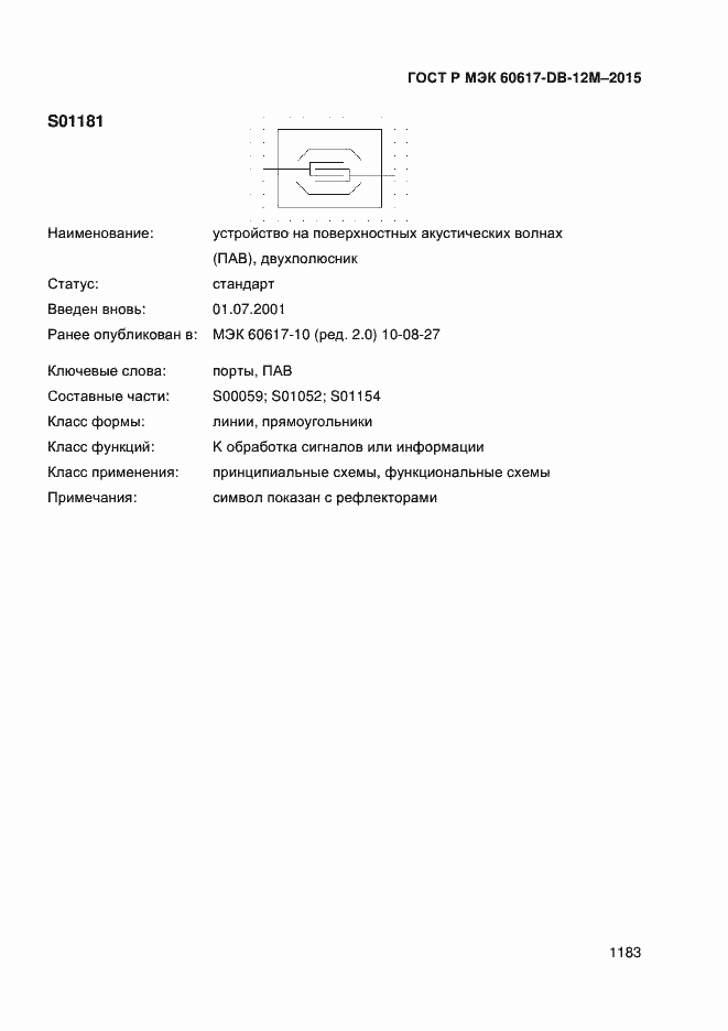 Страница 1188 ГОСТ Р МЭК 60617-DB-12M-2015