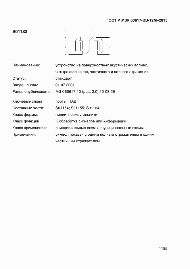 Страница 1190 ГОСТ Р МЭК 60617-DB-12M-2015