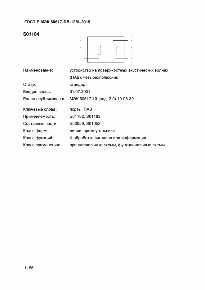 Страница 1191 ГОСТ Р МЭК 60617-DB-12M-2015