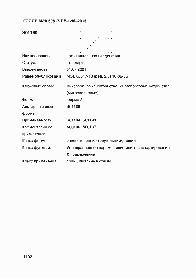 Страница 1197 ГОСТ Р МЭК 60617-DB-12M-2015