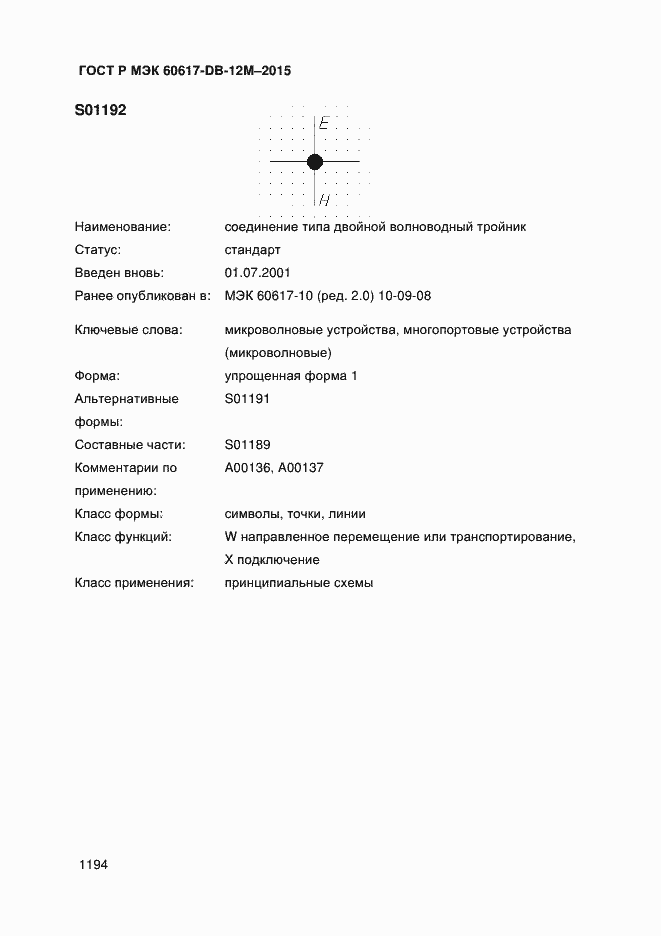 Страница 1199 ГОСТ Р МЭК 60617-DB-12M-2015