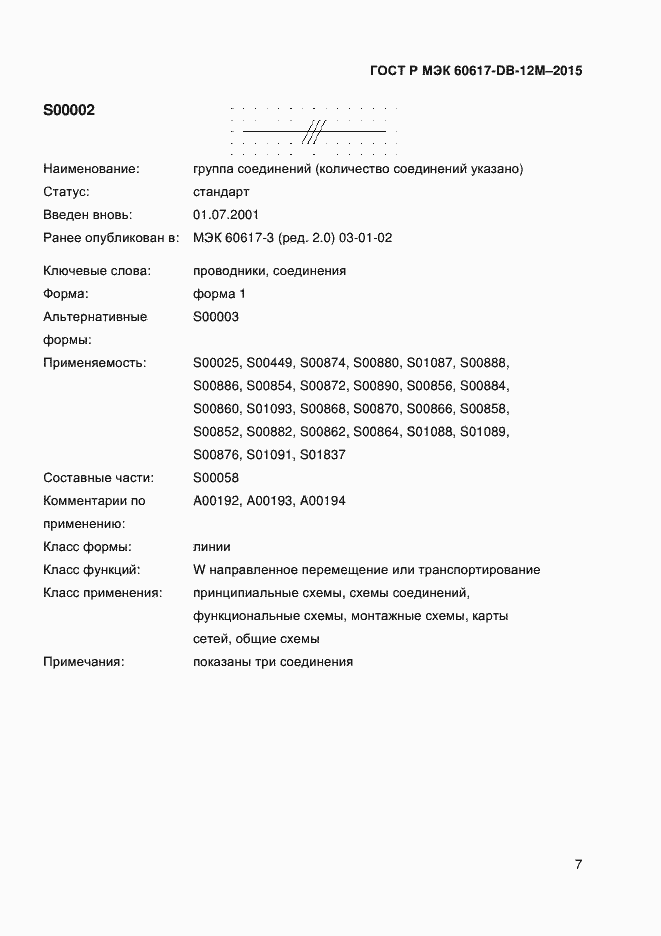 Страница 12 ГОСТ Р МЭК 60617-DB-12M-2015