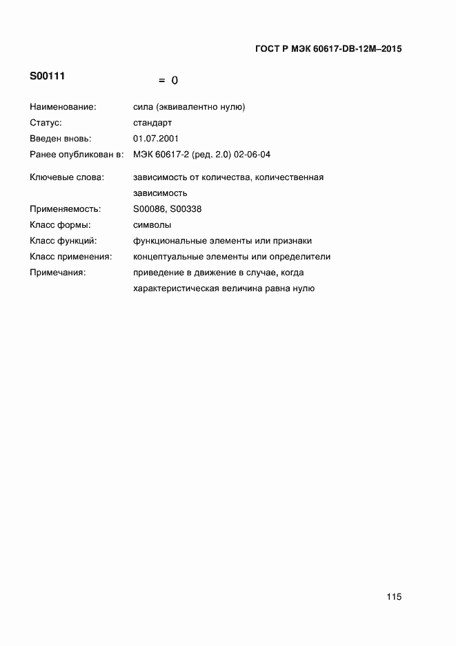 Страница 120 ГОСТ Р МЭК 60617-DB-12M-2015