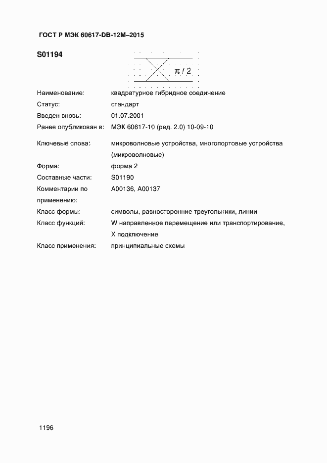 Страница 1201 ГОСТ Р МЭК 60617-DB-12M-2015