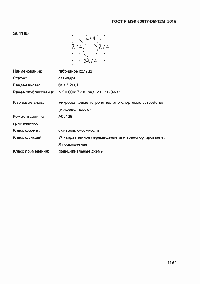 Страница 1202 ГОСТ Р МЭК 60617-DB-12M-2015