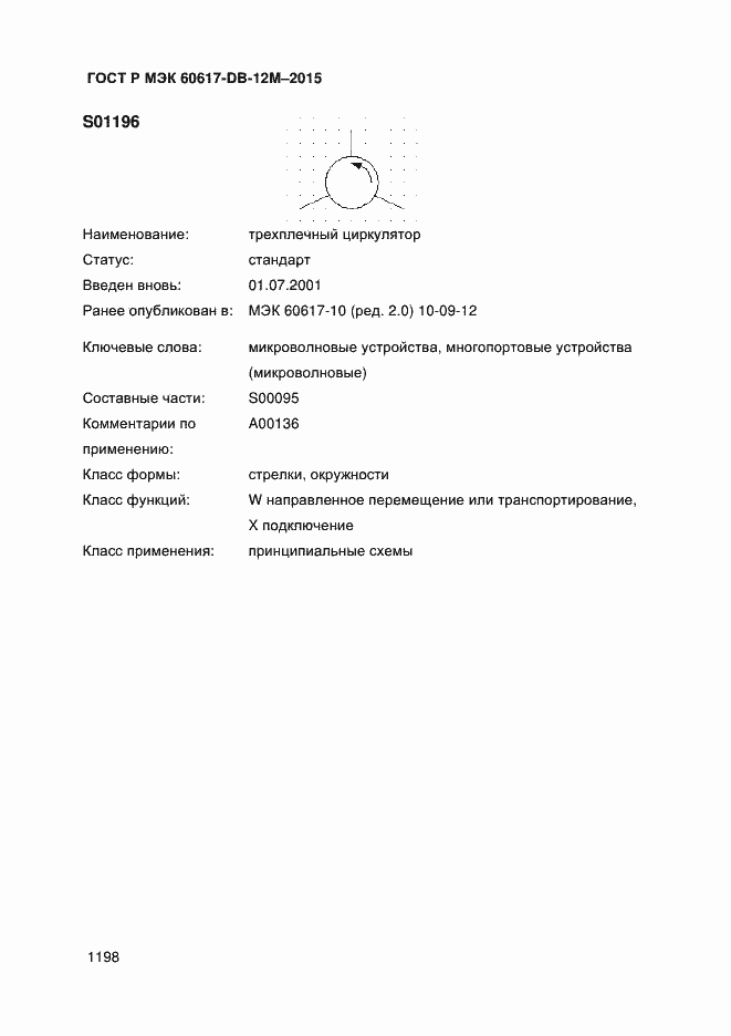 Страница 1203 ГОСТ Р МЭК 60617-DB-12M-2015