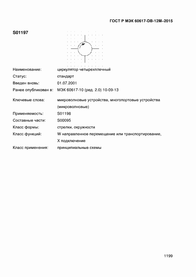 Страница 1204 ГОСТ Р МЭК 60617-DB-12M-2015