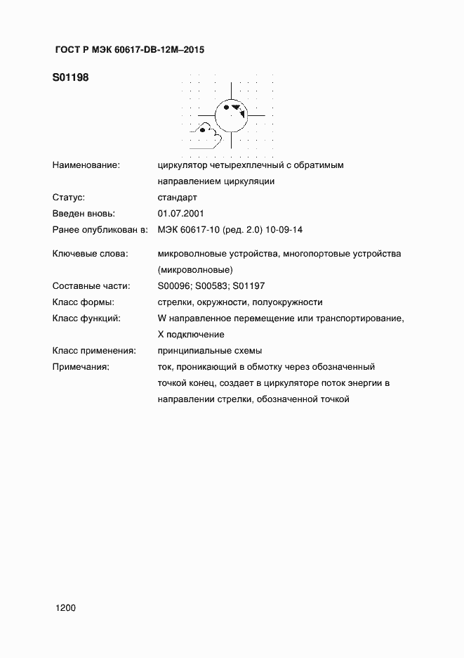 Страница 1205 ГОСТ Р МЭК 60617-DB-12M-2015