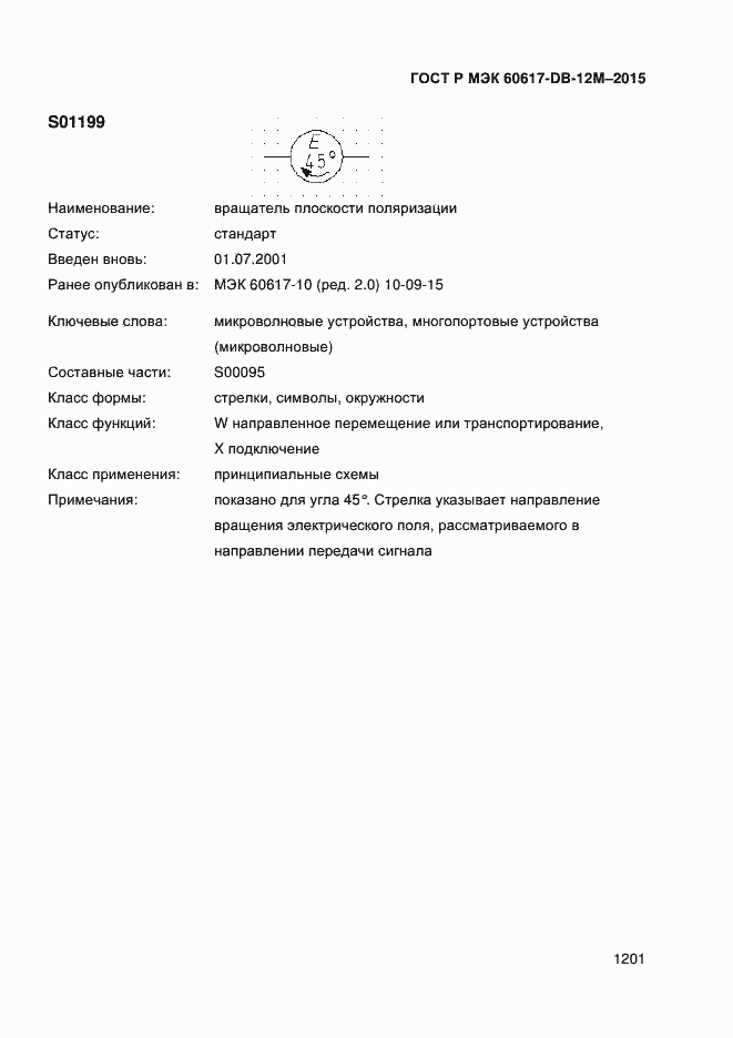 Страница 1206 ГОСТ Р МЭК 60617-DB-12M-2015