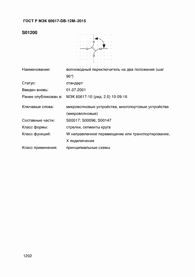 Страница 1207 ГОСТ Р МЭК 60617-DB-12M-2015