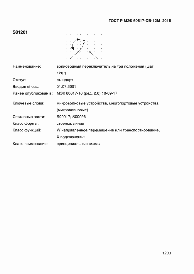 Страница 1208 ГОСТ Р МЭК 60617-DB-12M-2015