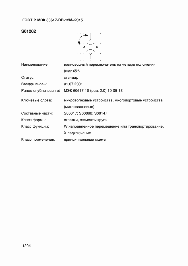 Страница 1209 ГОСТ Р МЭК 60617-DB-12M-2015