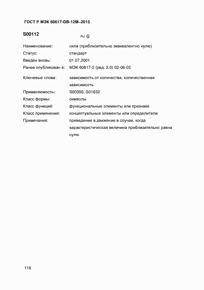 Страница 121 ГОСТ Р МЭК 60617-DB-12M-2015