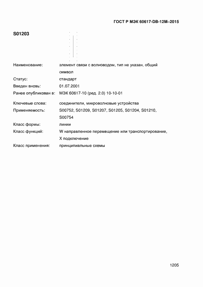 Страница 1210 ГОСТ Р МЭК 60617-DB-12M-2015